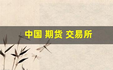 中国 期货 交易所(中国期货交易所包含以下几个)_https://www.gfdzclz.com_科创板_第1张